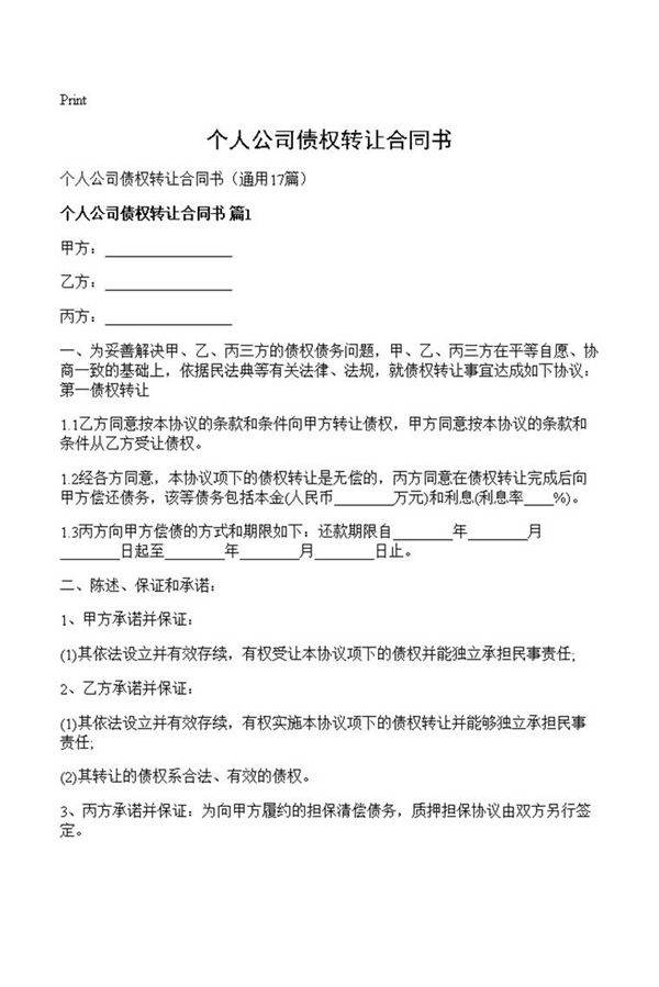 个人公司债权转让合同书