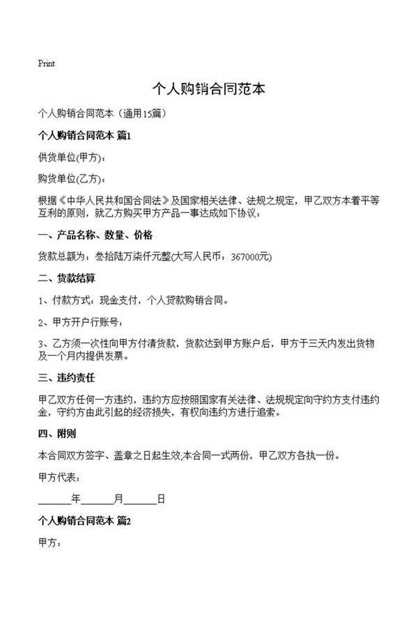 个人购销合同范本