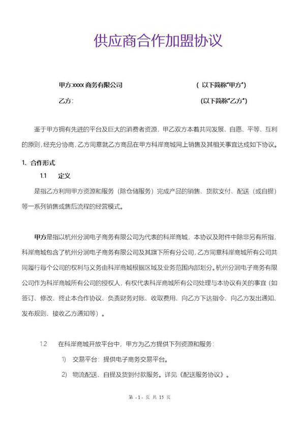 供应商合作加盟协议模板