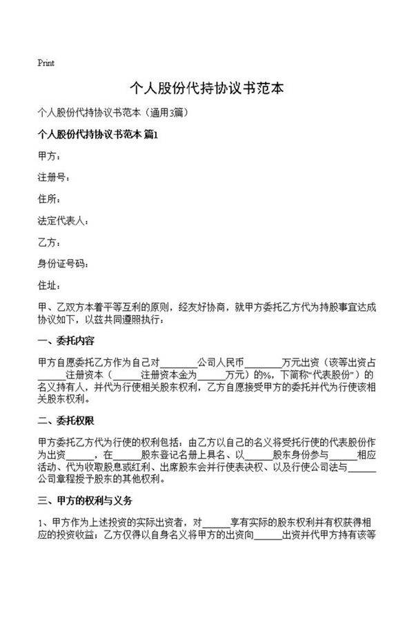 个人股份代持协议书范本
