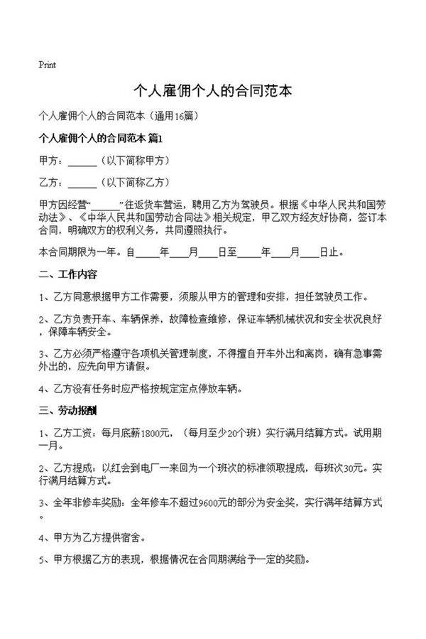 个人雇佣个人的合同范本