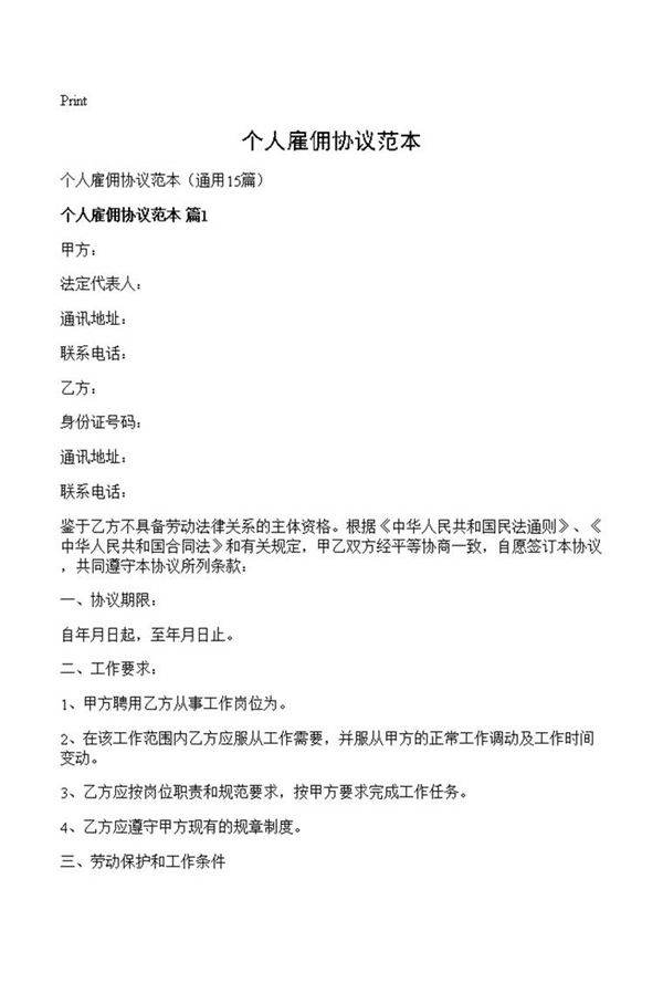 个人雇佣协议范本