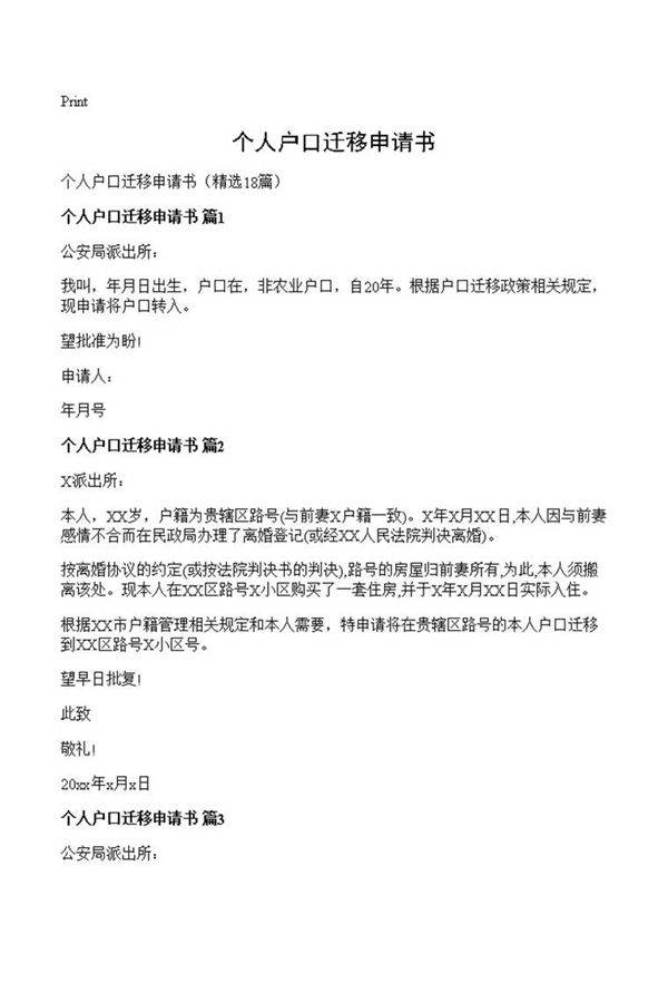 个人户口迁移申请书