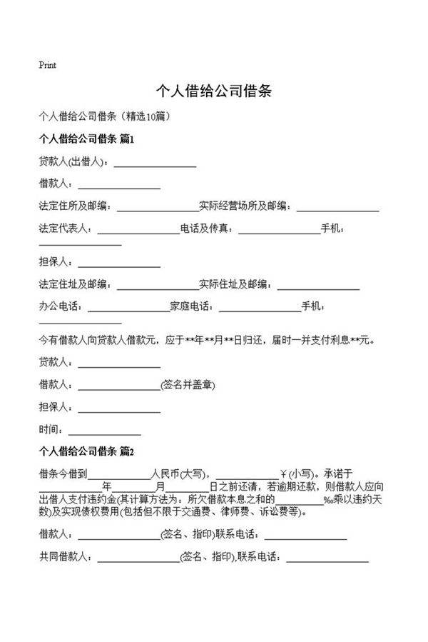 个人借给公司借条