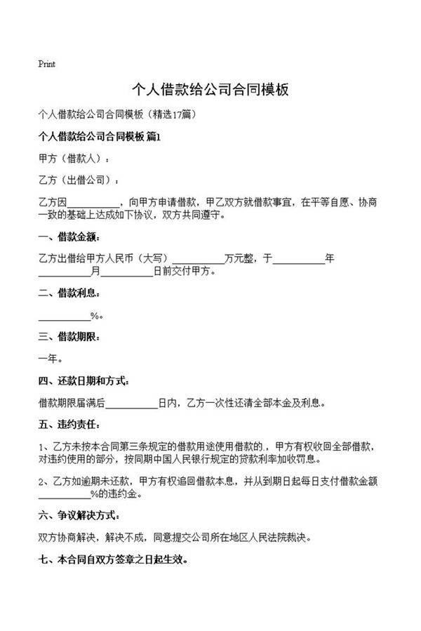 个人借款给公司合同模板