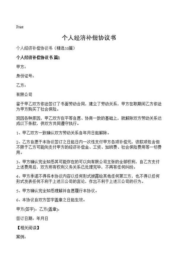 个人经济补偿协议书