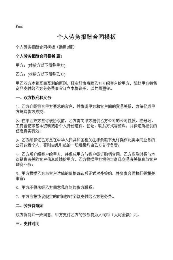 个人劳务报酬合同模板