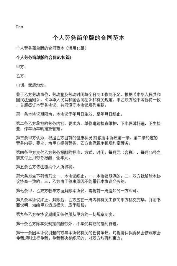 个人劳务简单版的合同范本