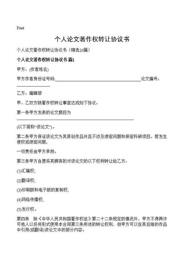 个人论文著作权转让协议书