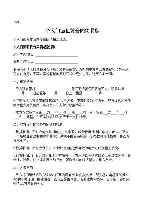 个人门面租赁合同简易版