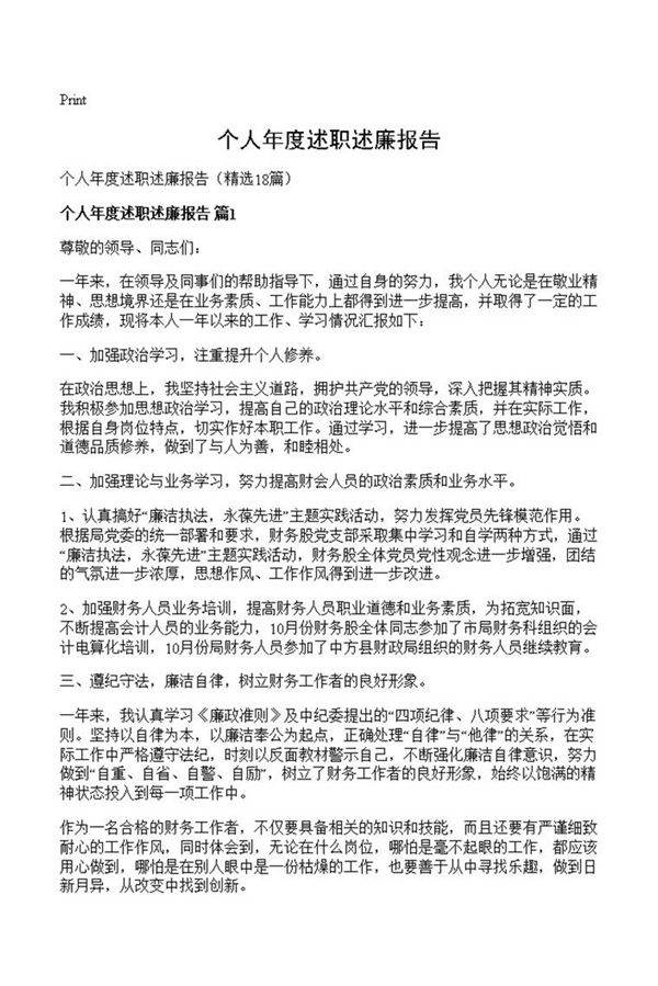 个人年度述职述廉报告