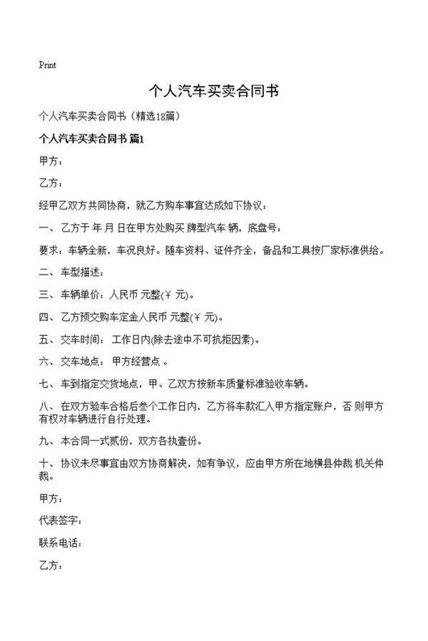 个人汽车买卖合同书