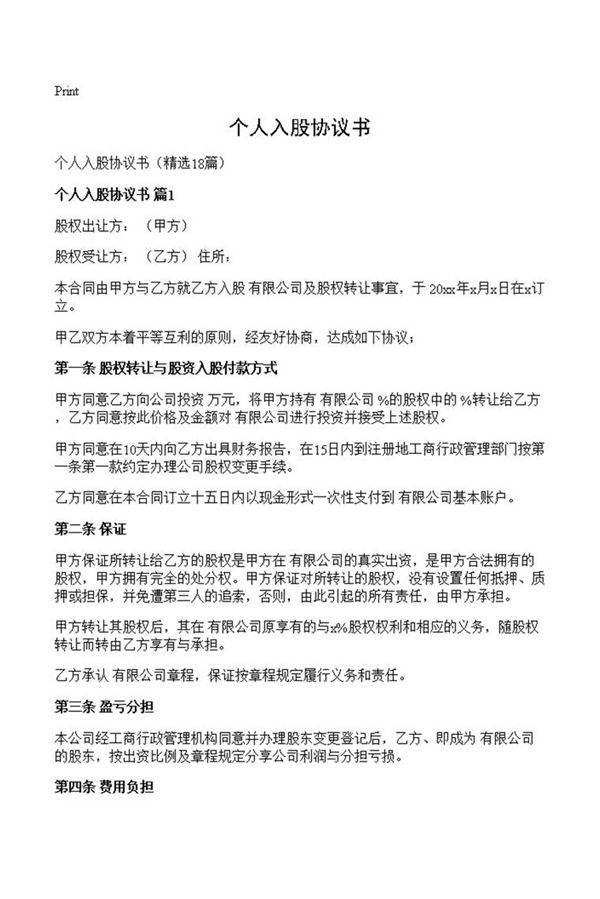 个人入股协议书
