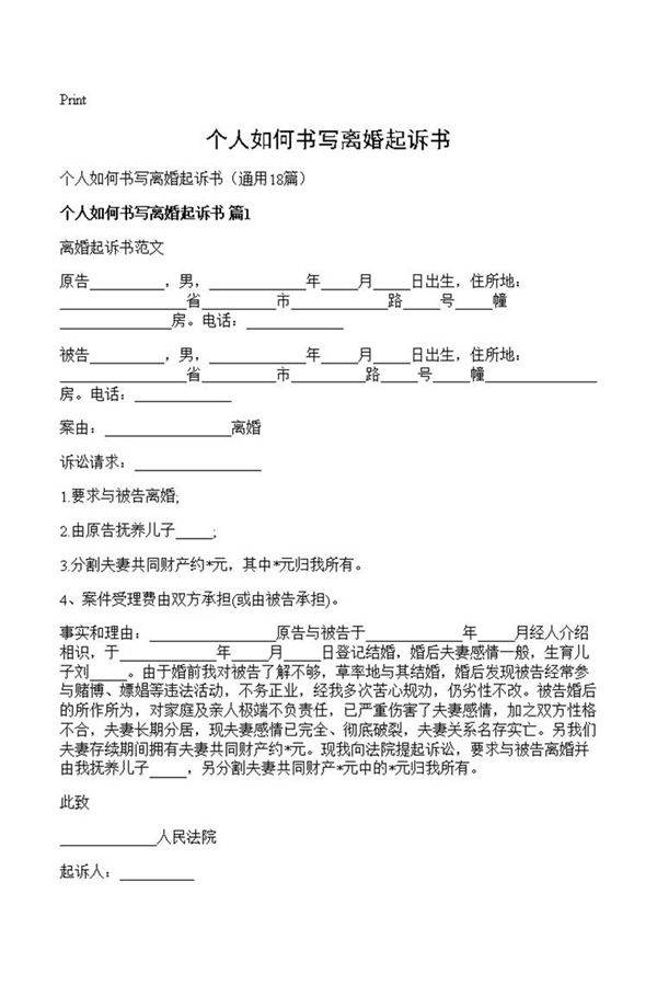 个人如何书写离婚起诉书