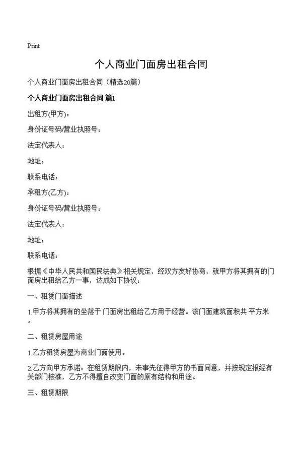 个人商业门面房出租合同