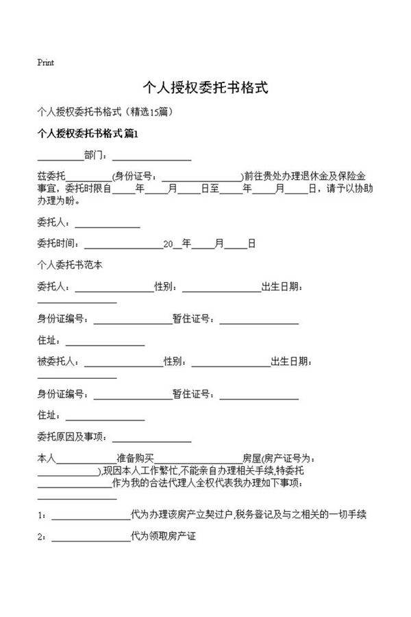 个人授权委托书格式