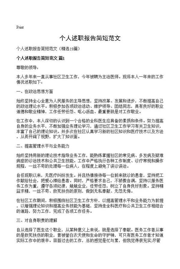 个人述职报告简短范文