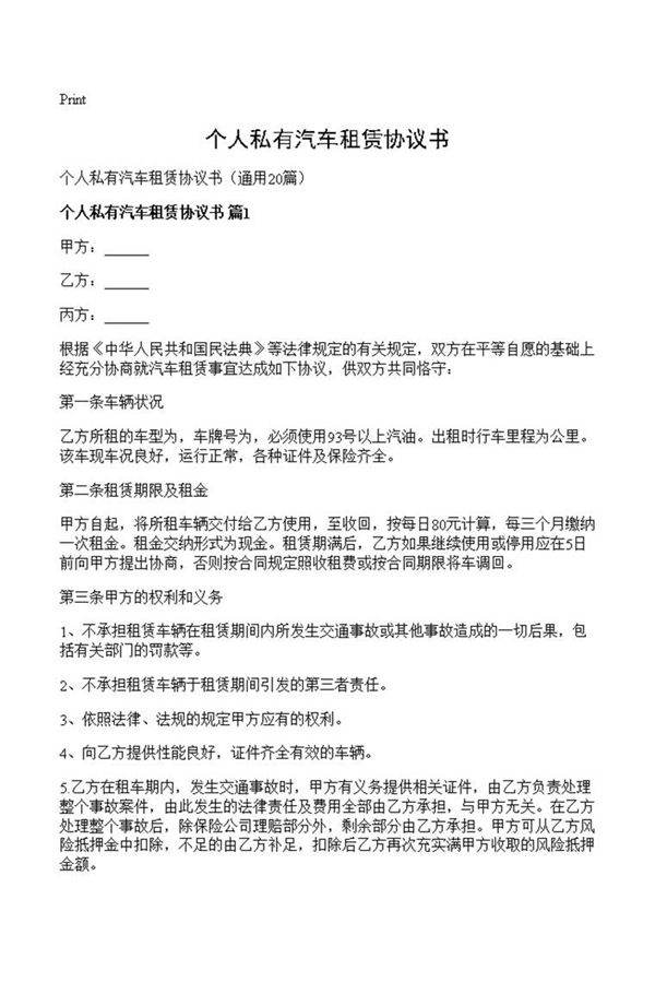 个人私有汽车租赁协议书