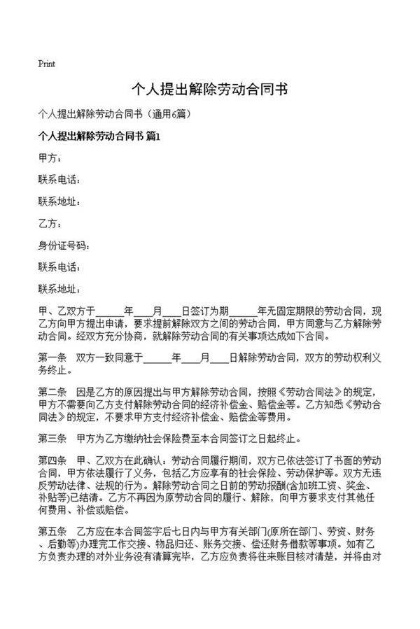 个人提出解除劳动合同书
