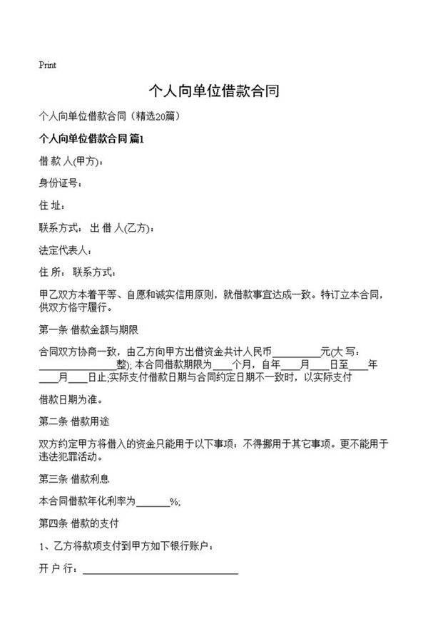 个人向单位借款合同