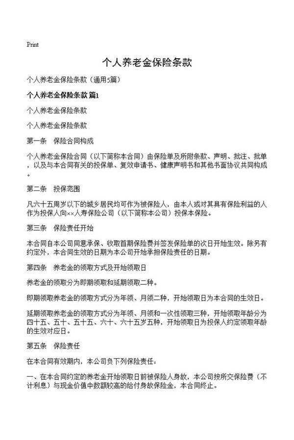 个人养老金保险条款