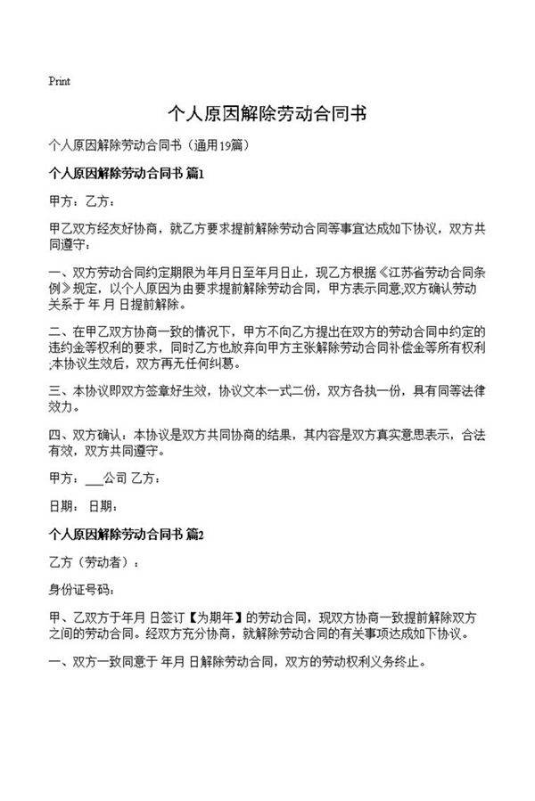 个人原因解除劳动合同书