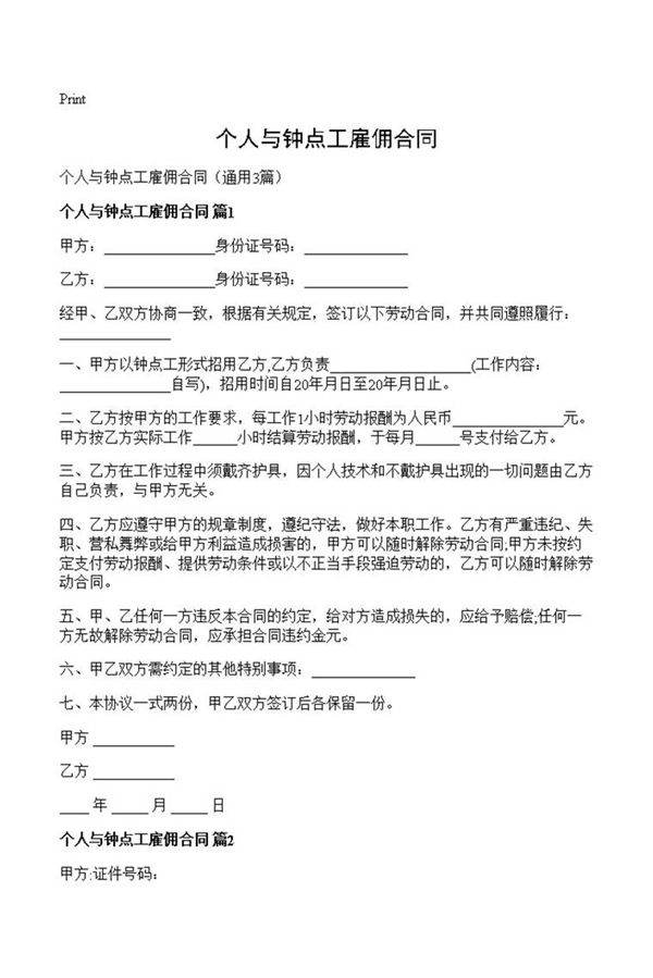 个人与钟点工雇佣合同