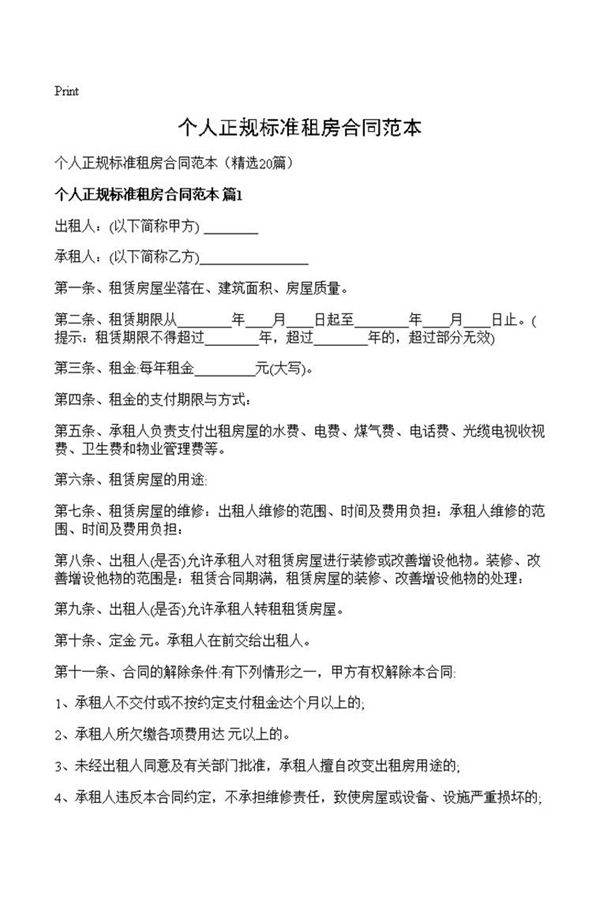 个人正规标准租房合同范本