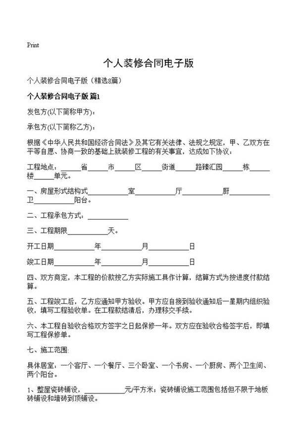 个人装修合同电子版