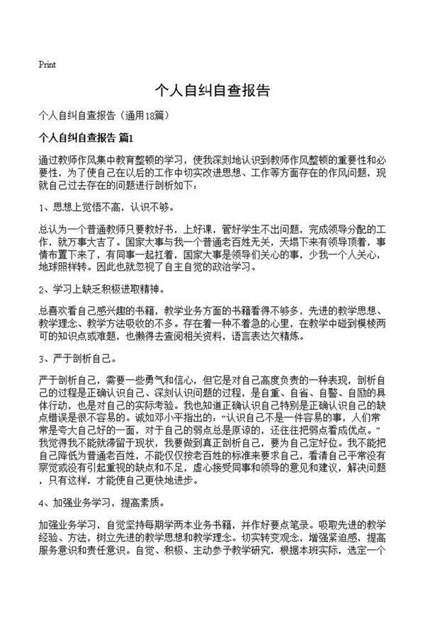 个人自纠自查报告