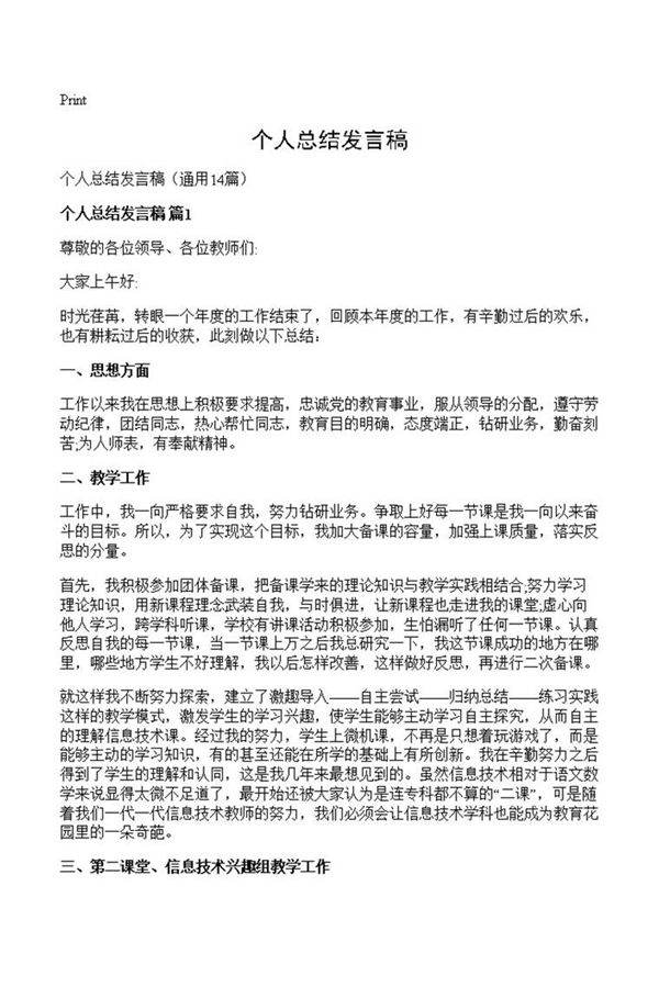 个人总结发言稿