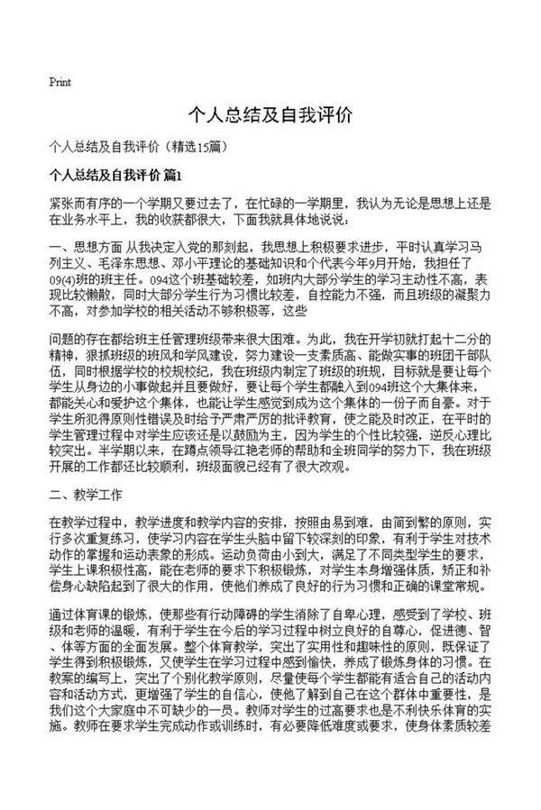 个人总结及自我评价