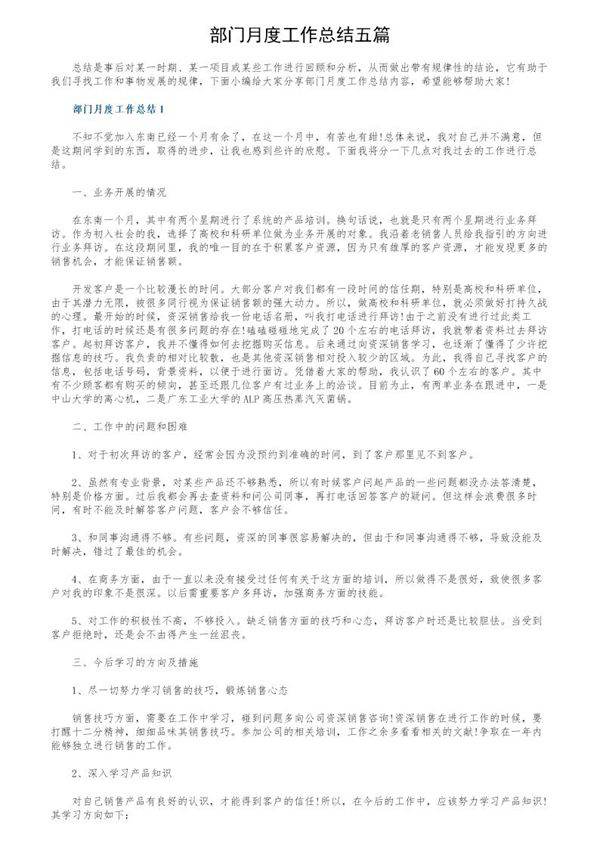 部门月度工作总结五篇