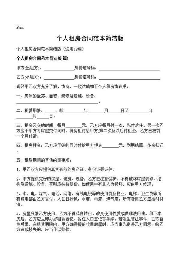 个人租房合同范本简洁版