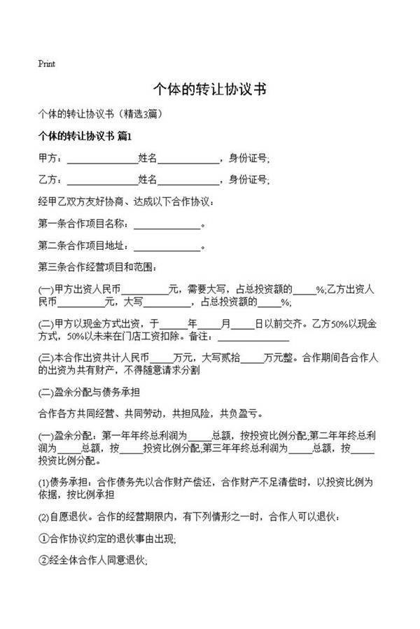 个体的转让协议书