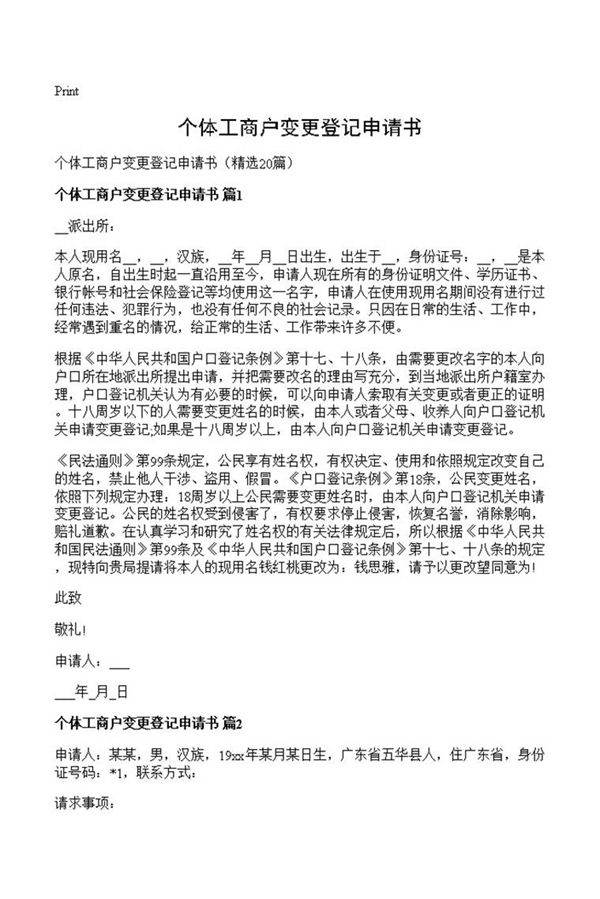 个体工商户变更登记申请书