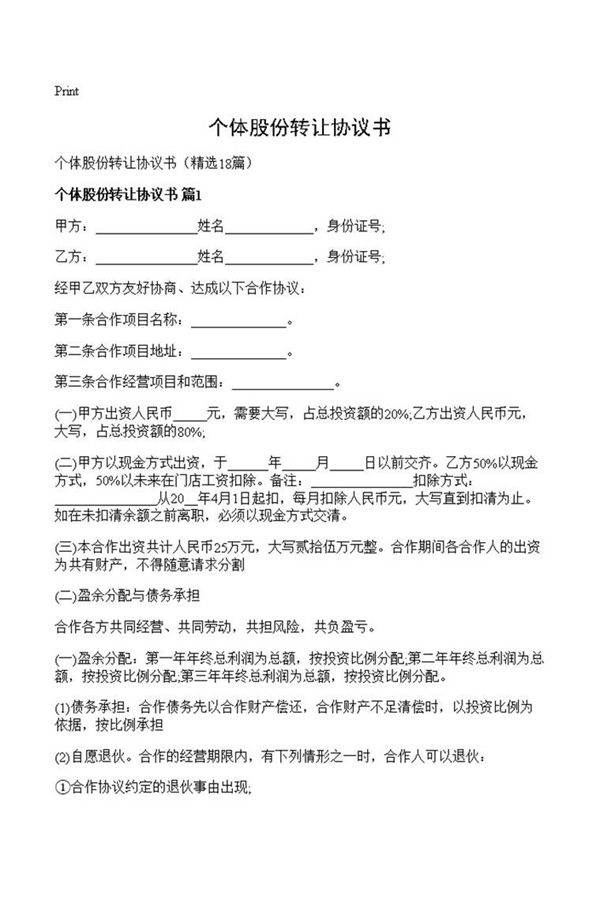 个体股份转让协议书