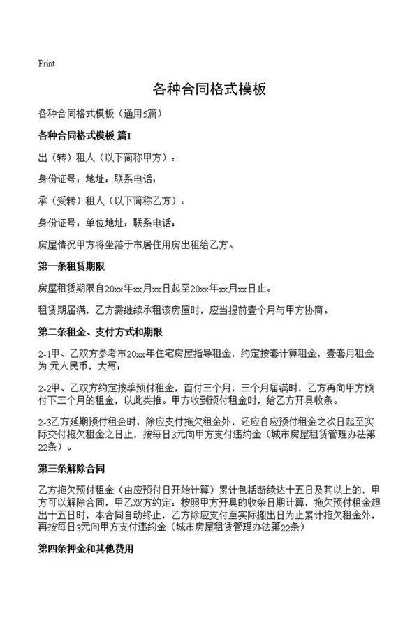 各种合同格式模板