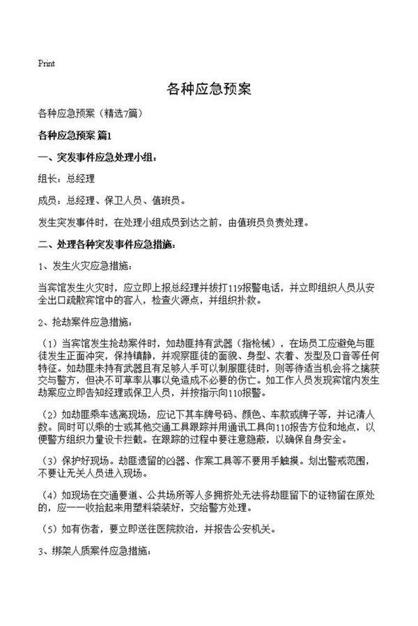各种应急预案