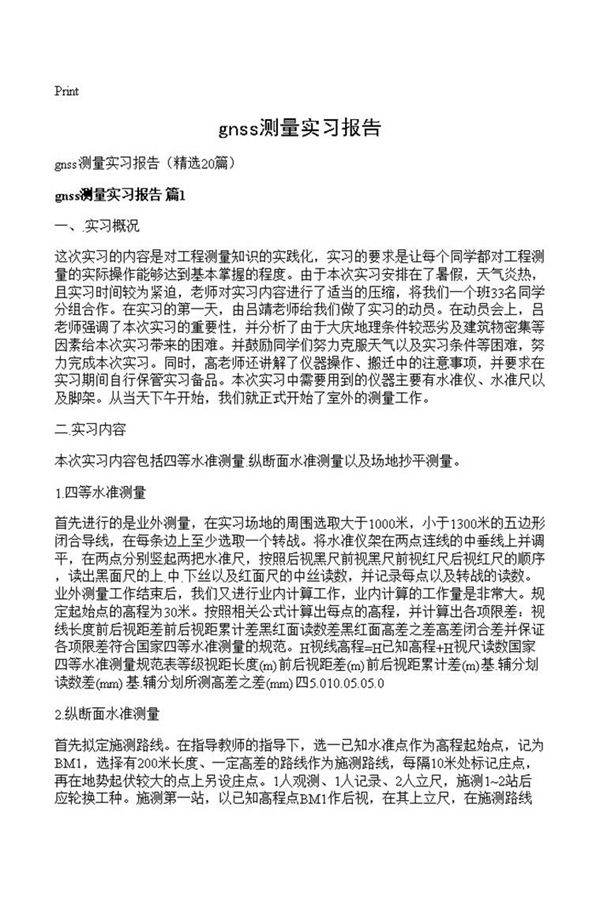 gnss测量实习报告