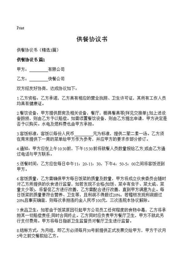 供餐协议书