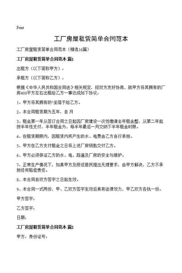 工厂房屋租赁简单合同范本