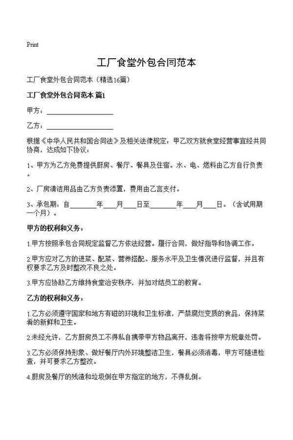 工厂食堂外包合同范本