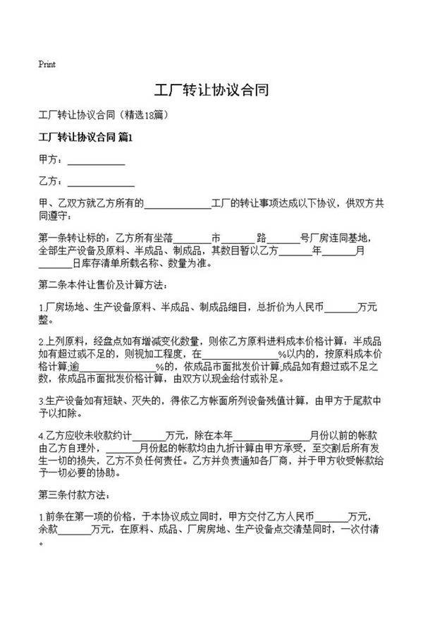 工厂转让协议合同
