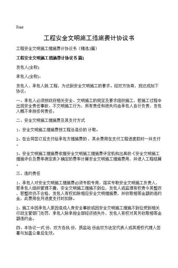 工程安全文明施工措施费计协议书