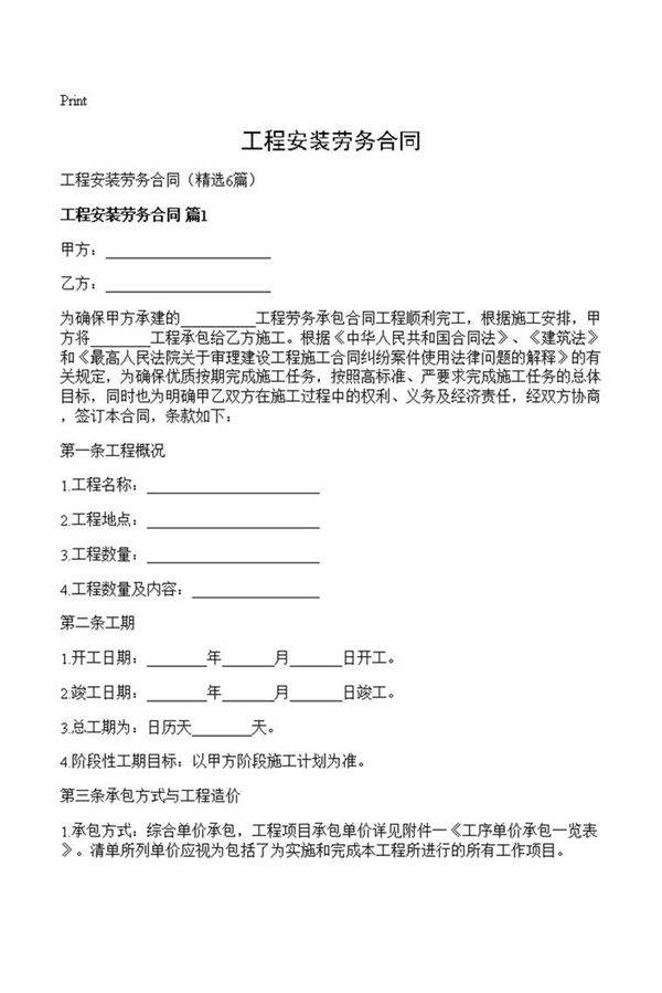 工程安装劳务合同