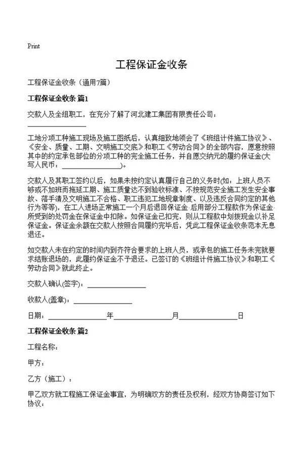 工程保证金收条