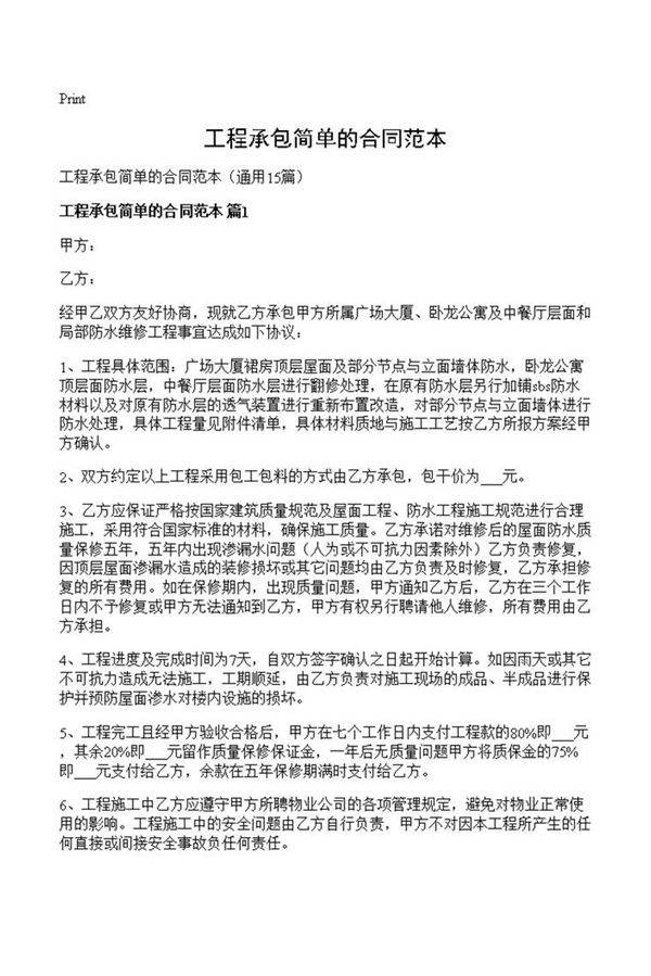工程承包简单的合同范本