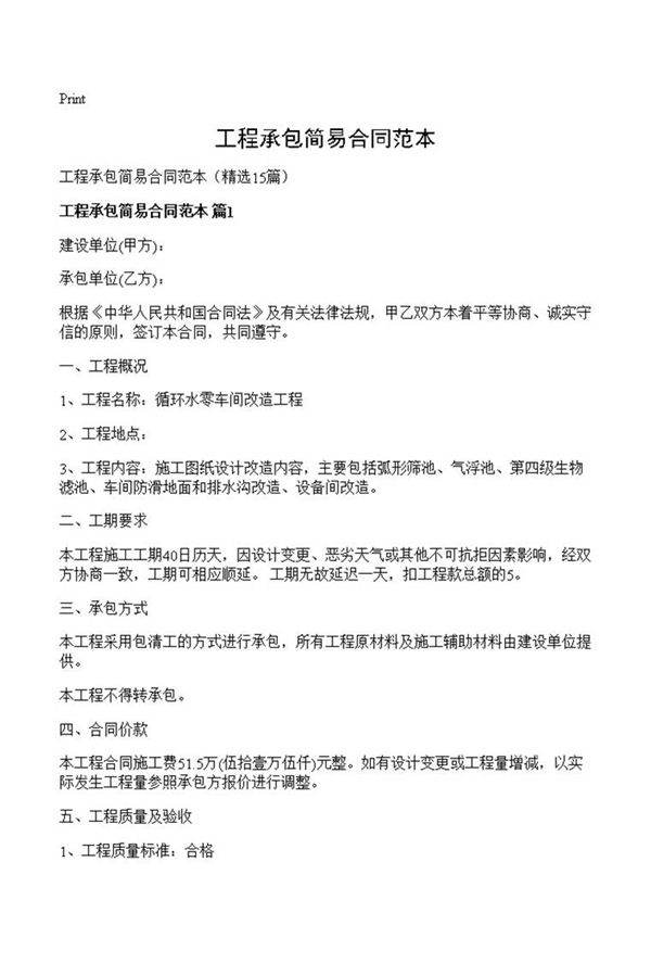 工程承包简易合同范本