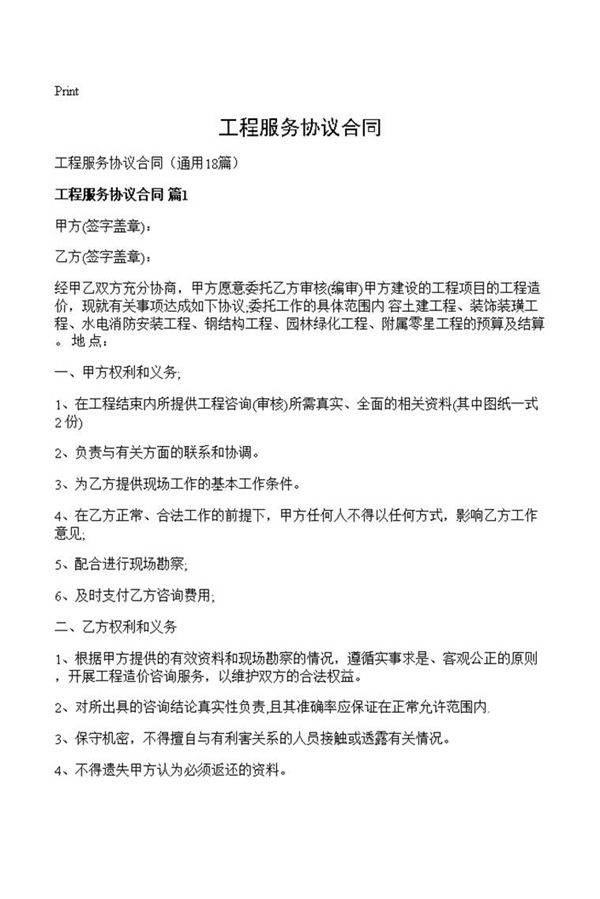 工程服务协议合同